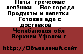 Питы (греческие лепёшки) - Все города Продукты и напитки » Готовая еда с доставкой   . Челябинская обл.,Верхний Уфалей г.